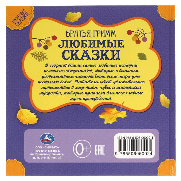 Любимые сказки. Братья Гримм. Нужные сказки. 215х215 мм. 64стр., тв. переплет. Умка в кор.14шт