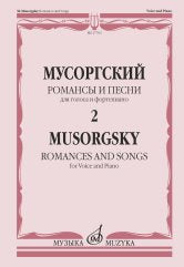 Романсы и песни: для голоса и фортепиано: в 2 томах. Т. 2