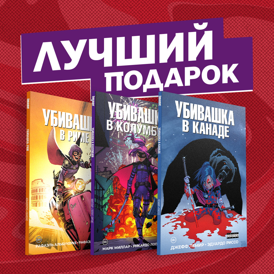 Ensemble complet de bandes dessinées "Убивашка в Канаде, Риме и Колумбии"