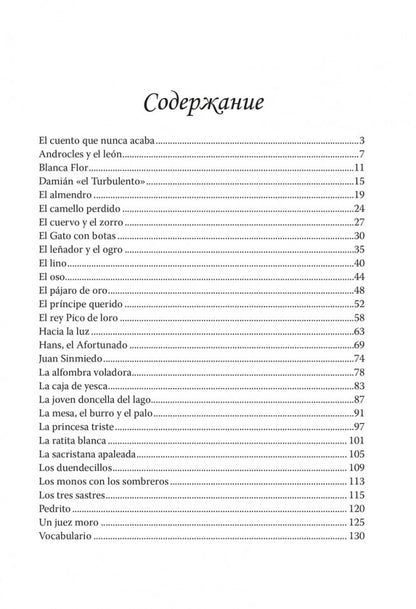 Сказка, которая никогда не кончается = El cuento que nunca acaba (КДЧ на исп. яз., неадапт.). 2-е изд., испр. Coût. Киселев А.В.