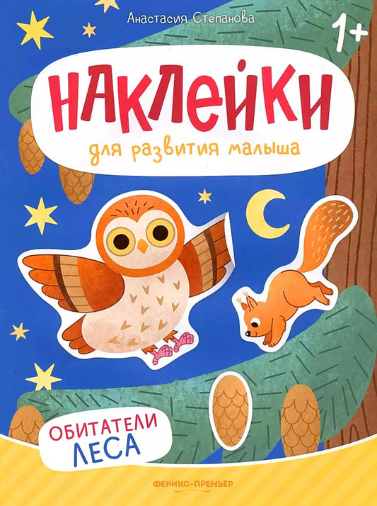 Обитатели леса: книжка с наклейками дп