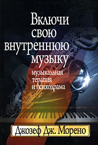 Включи свою внутреннюю музыку