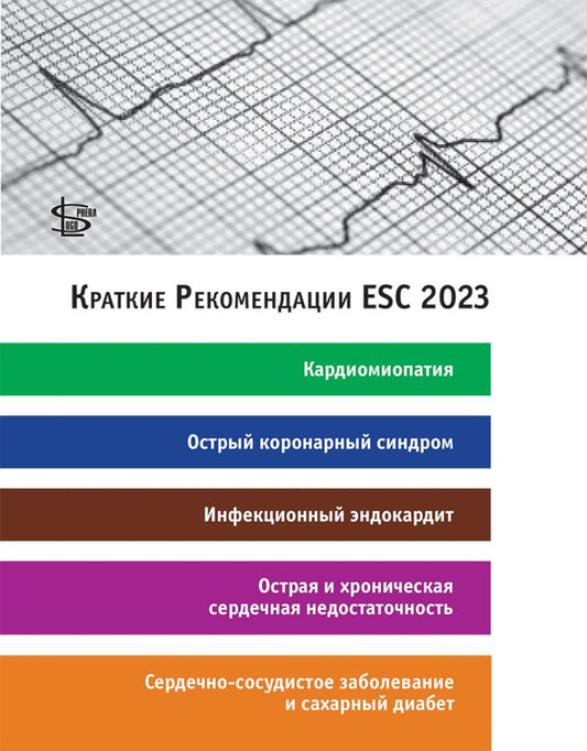 Краткие Рекомендации ESC 2023: кардиомиопатия, острый коронарный синдром, инфекционный эндокардит, острая и хроническая сердечная недостаточность..