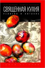 Священная кухня. Религия и питание