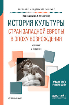 История культуры стран западной Европы в эпоху возрождения 2-е изд. , испр. И доп. Учебник для академического бакалавриата