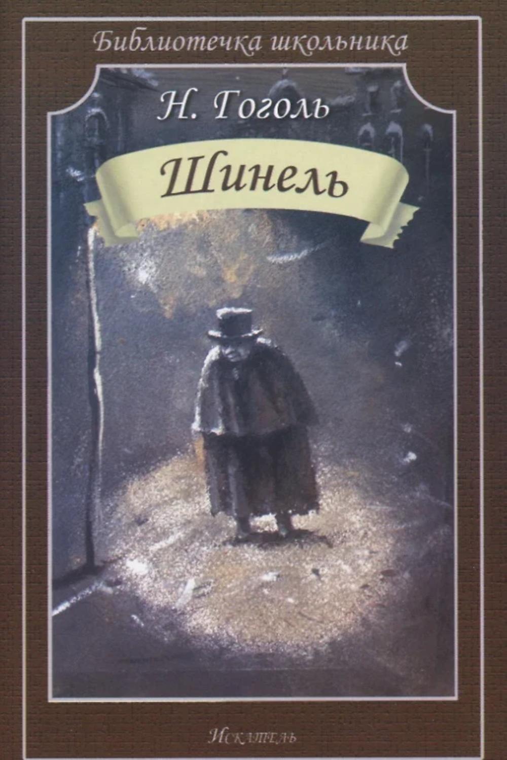 Шинель