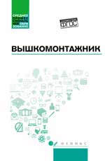 Вышкомонтажник: учеб. je peux