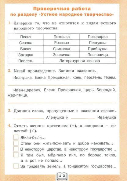 РТ Литературное чтение. Рабочая тетрадь 3 кл. к УМК Климановой (Школа России) (ФГОС) /Кутявина.