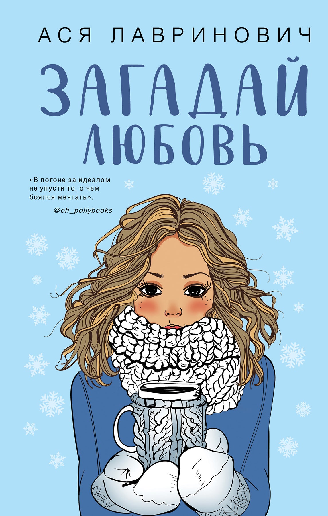 Комплект из трех книг Ася Лавринович: Загадай любовь + В поисках сокровища + Худшие подруги