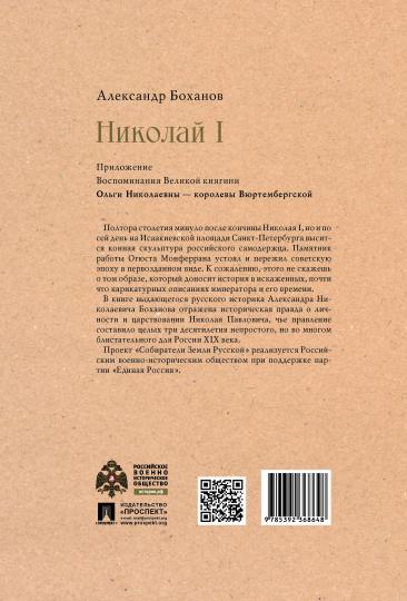 Николай I.-М.:Проспект,2023. (Серия «Собиратели Земли Русской»).