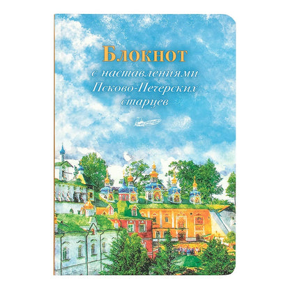 Блокнот с наставлениями Псково-Печерских старцев. Времена года. Весна