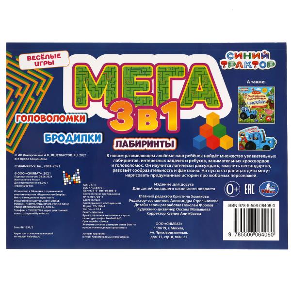 Веселые игры. Синий tracteur. Méga album 3 en 1. Ballons, laboratoires, poupées. Умка в кор.10шт