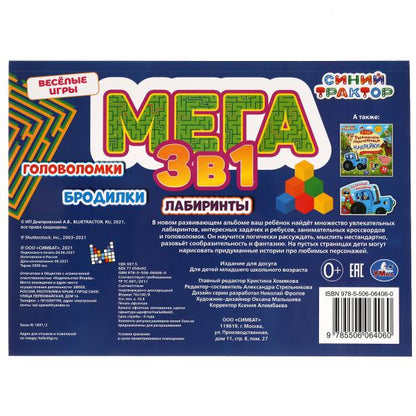 Веселые игры. Синий tracteur. Méga album 3 en 1. Ballons, laboratoires, poupées. Умка в кор.10шт