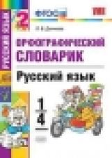 УМК СЛОВАРИК ПО РУССКОМУ ЯЗЫКУ. ОРФОГРАФИЧЕСКИЙ. 1-4 КЛАССЫ. ФГОС/Дьячкова Л. В..(Экзамен)