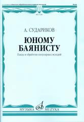 Юному баянисту : пьесы и обработки популярных мелодий