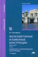Железобетонные и каменные конструкции. Учебное пособие для студентов учреждений высшего образования. В 2-х частях. Часть 2. Каменные и армокаменные конструкции. Гриф УМО вузов России
