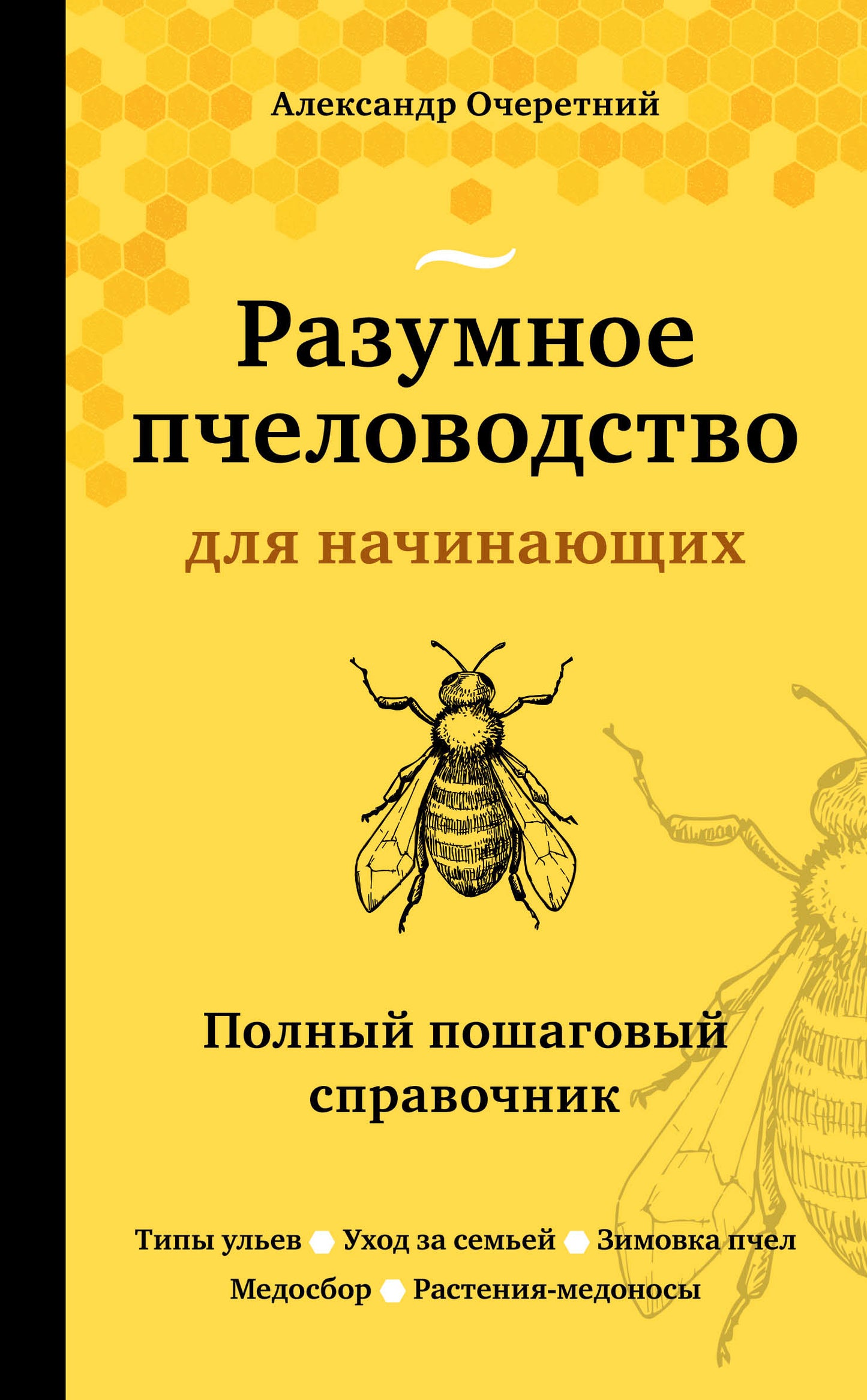 Разумное пчеловодство для начинающих. Полный пошаговый справочник (новое оформление)