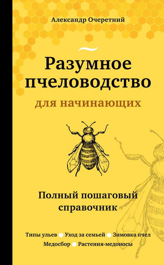 Разумное пчеловодство для начинающих. Полный пошаговый справочник (новое оформление)