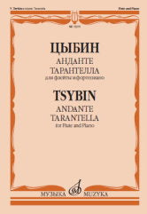 Цыбин В.Н. Анданте ; Тарантелла : для флейты и фортепиано. — Москва : Музыка. — 48 с.; 60х90/8. — (Русская инструментальная музыка). — EAN 9790660103067 (в обл.)