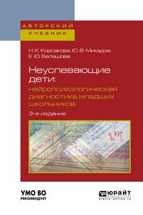 Неуспевающие дети: нейropсихологическая диагностика младших школьников 3-е изд. , испр. Je suis d'accord. Учебное пособие для бакалавриата и магистратуры