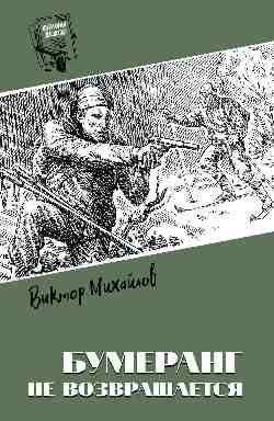 Шпионы. Дело № ... Бумеранг не возвращается (12+)