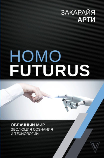 Homo Futurus. Облачный Мир: эволюция сознания и технологий