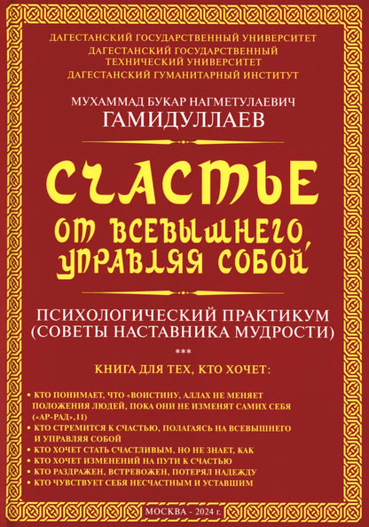 Счастье от Всевышнего, управляя собой: Психологический практикум. Советы наставника мудрости
