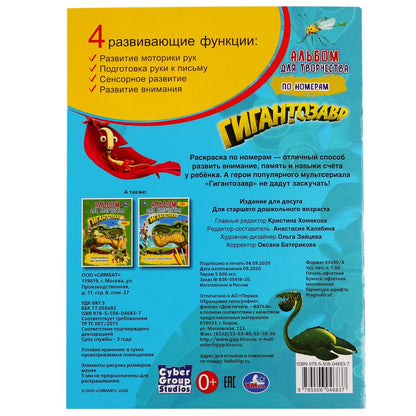 Гигантозавр. (Раскраска по номерам, А4). Альбом для творчества. 214х290 мм. 16 стр. Умка в кор.50шт