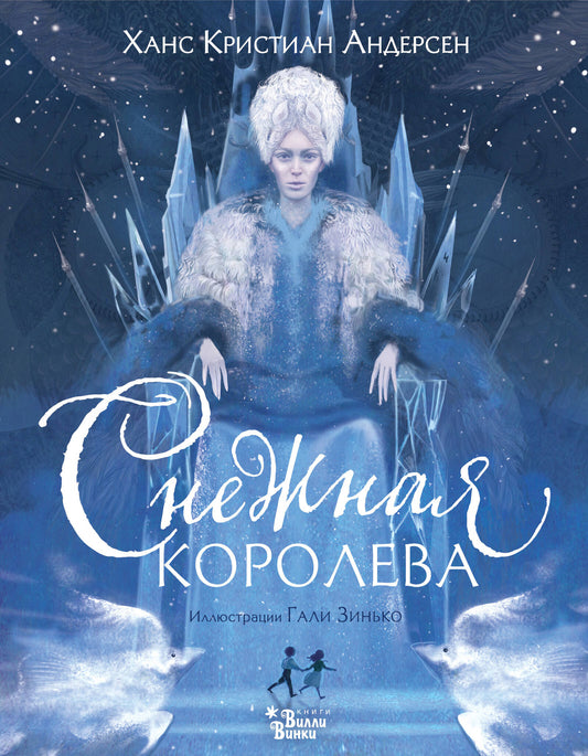 Снежная королева (ил. Галя Зинько)