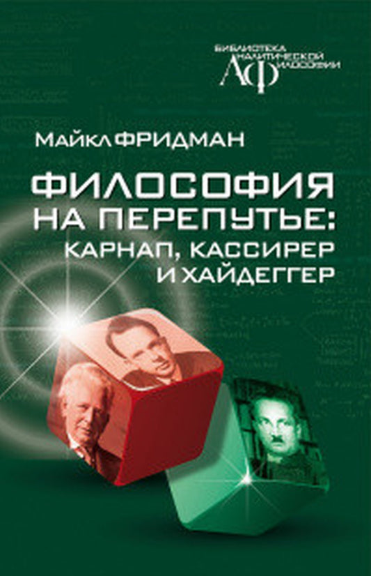 Философия на перепутье: Карнап, Кассирер и Хайдеггер