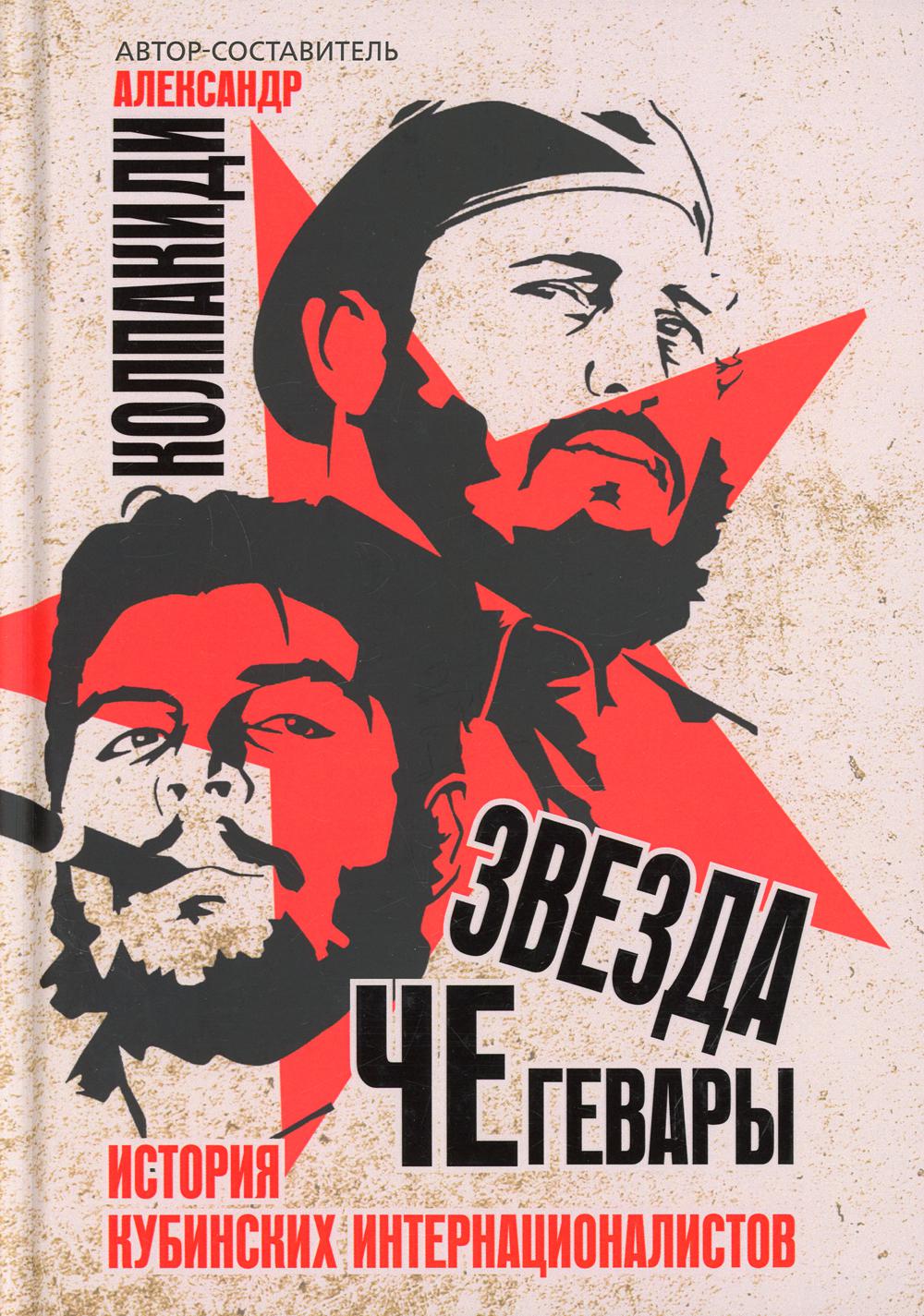 Звезда Че Гевары. История кубинских интернационалистов