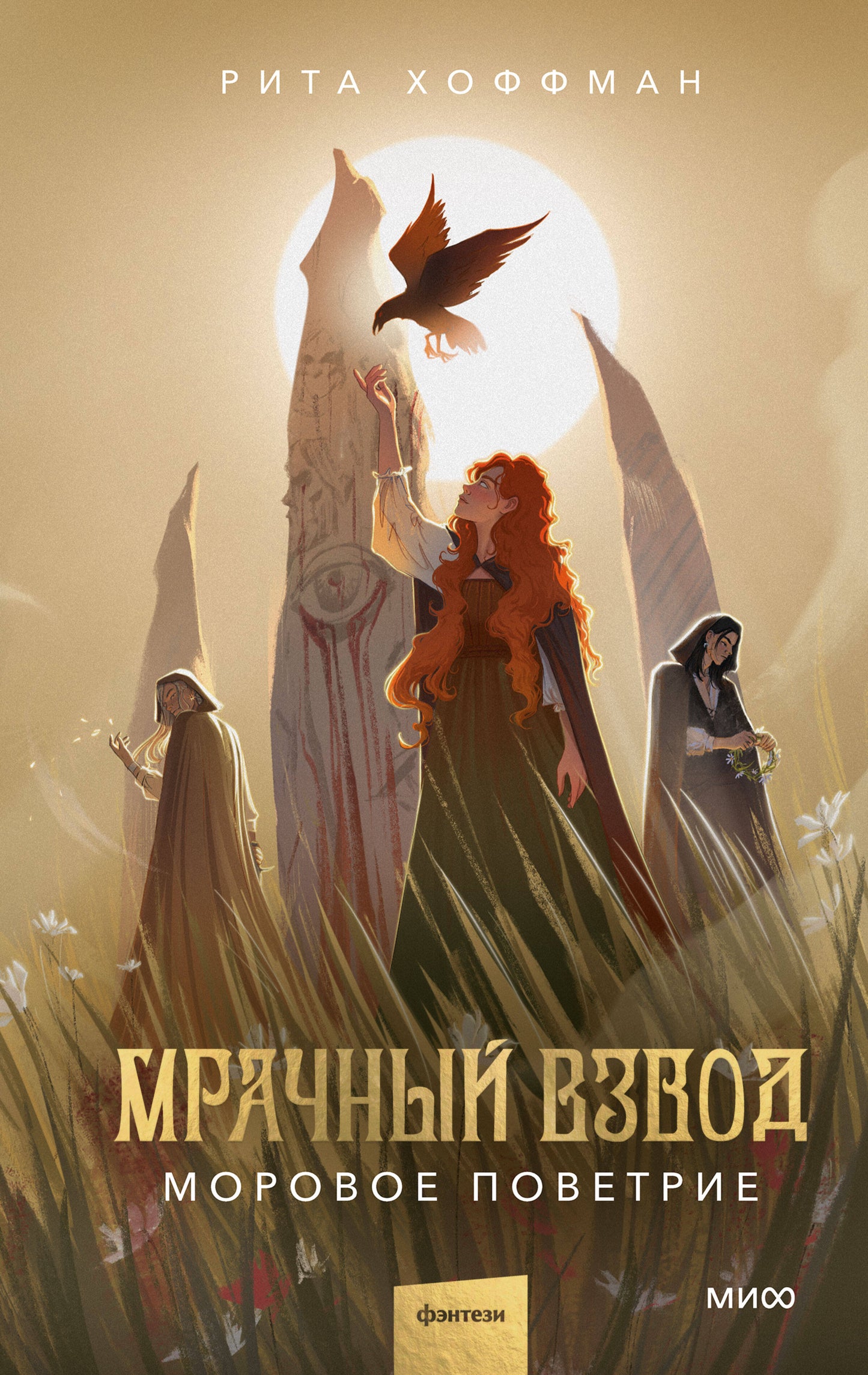 Мрачный Взвод. Моровое поветрие