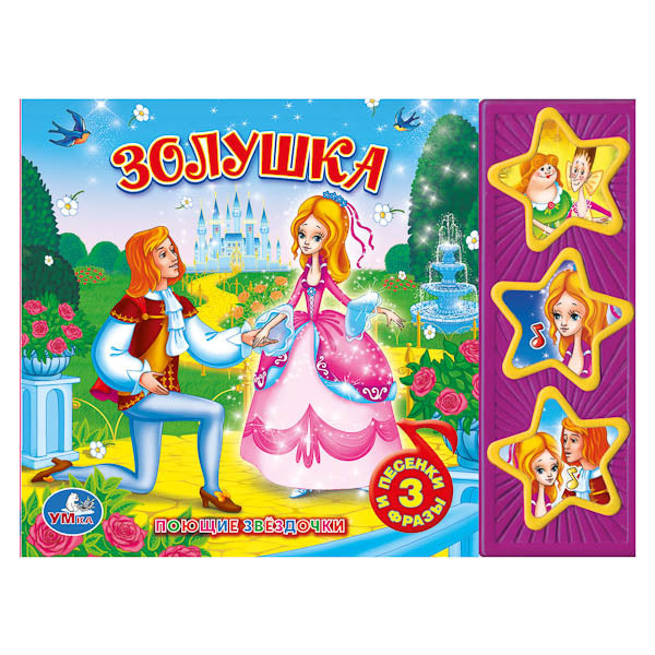 "УМКА". СОЮЗМУЛЬТФИЛЬМ. ЗОЛУШКА. (3 МУЗ. КНОПКИ).ФОРМАТ : 206Х150ММ. ОБЪЕМ: 6 КАРТ.СТР. à kor.30шт