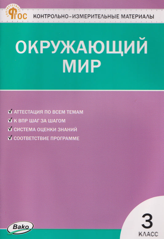 КИМ Окружающий мир 3 кл.