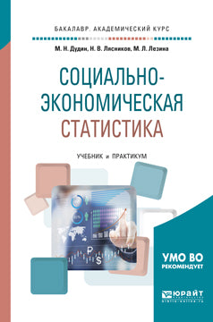 Statistiques socio-économiques. Travaux et stages pour le baccalauréat universitaire