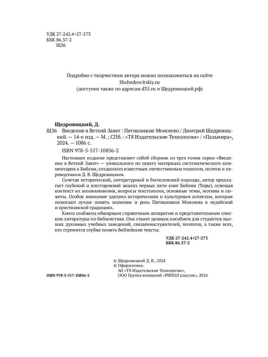 Введение в Ветхий Завет. Пятикнижие Моисеево. 14-е изд