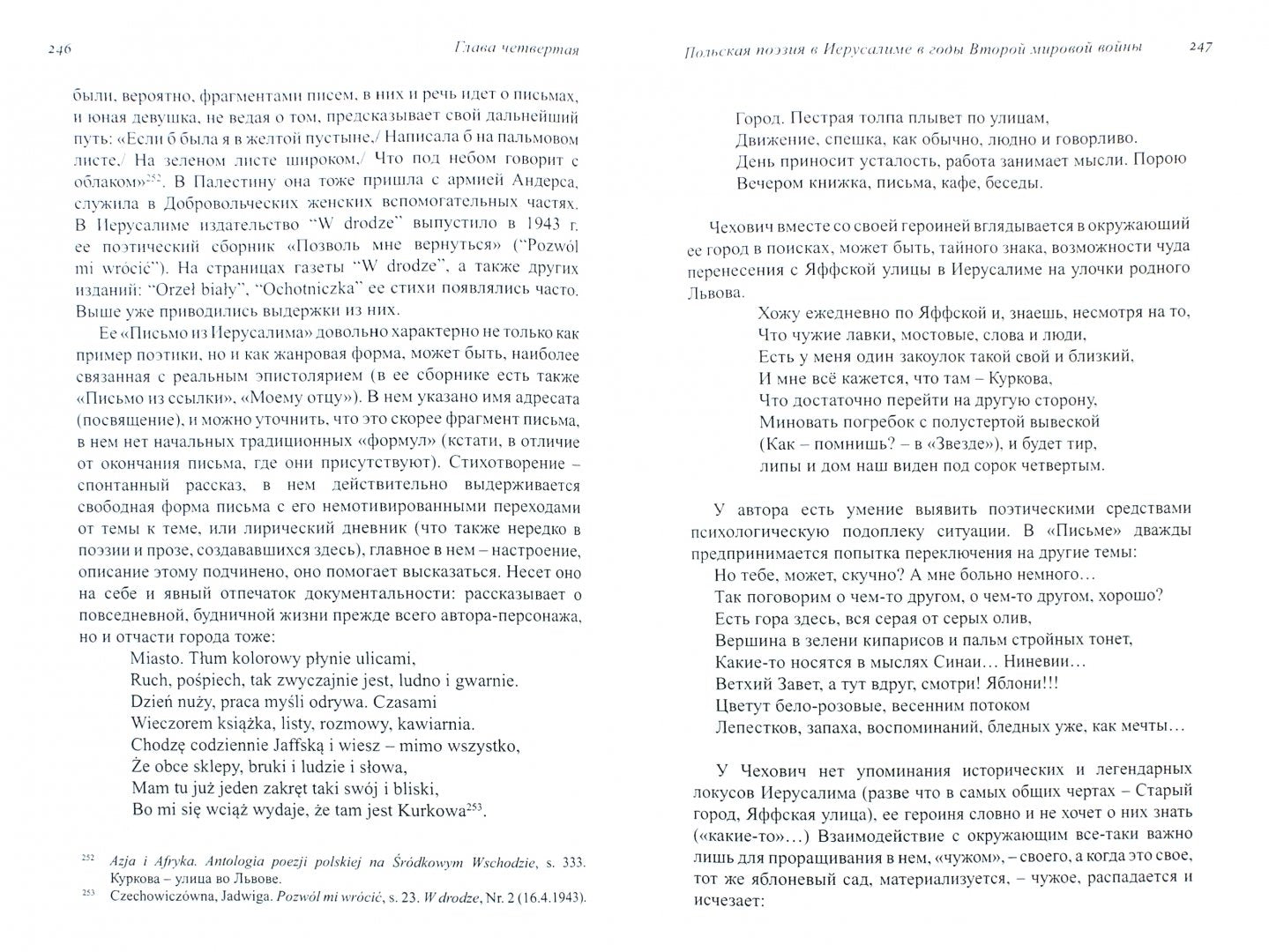 Польские музы на Святой земле. Армия Андерса: место, время, культура (1942-1945).Иерусаlim