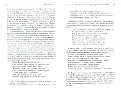 Польские музы на Святой земле. Армия Андерса: место, время, культура (1942-1945).Иерусаlim