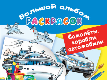 Véhicules, camions, automobiles. Большой альбом раскрасок