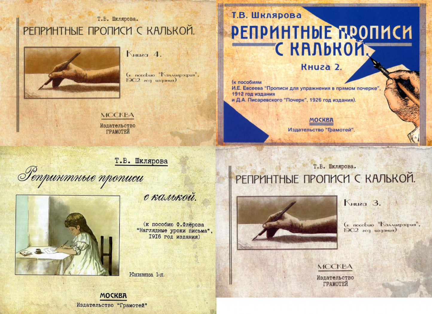 Репринтные прописи с калькой (ensemble de 4-х книг)
