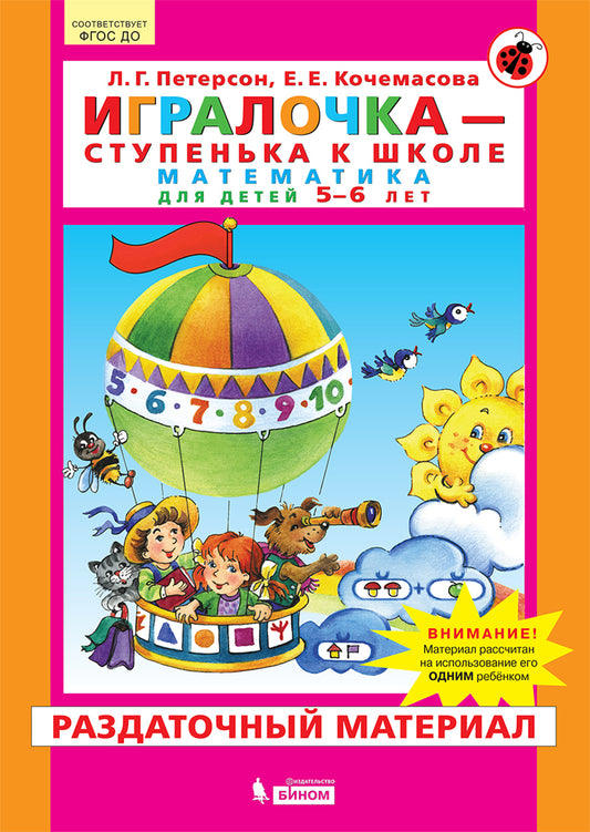 Петерсон. Игралочка. Математика для детей 5-6 лет. Раздаточный материал. (Бином). (ФГОС).