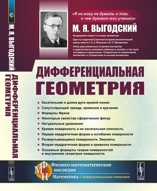 Дифференциальная геометрия