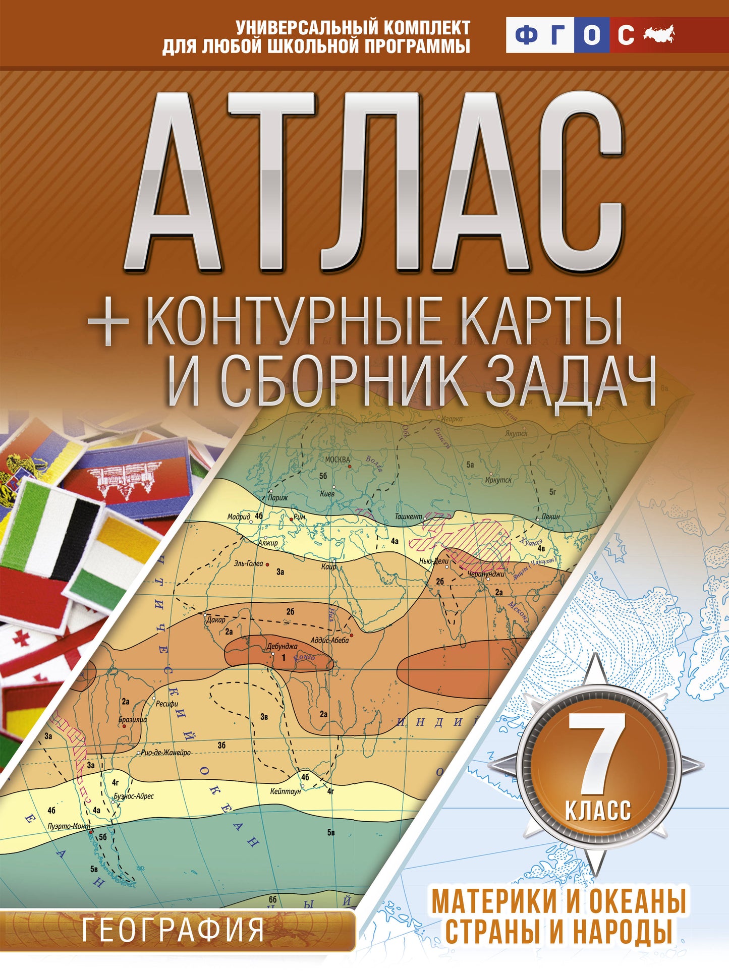 Атлас + контурные карты 7 класс. Материки и океаны. Страны и народы. ФГОС (с Крымом)
