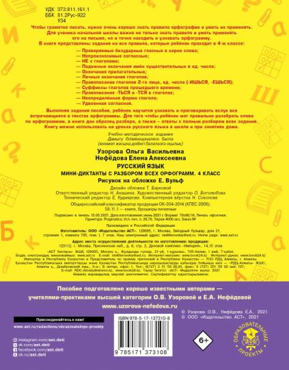 Русский язык. Les mini-dictons sont destinés à chaque programme. 4ème classe