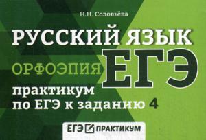 Русский язык.Орфоэпия:практикум по ЕГЭ к задан.4
