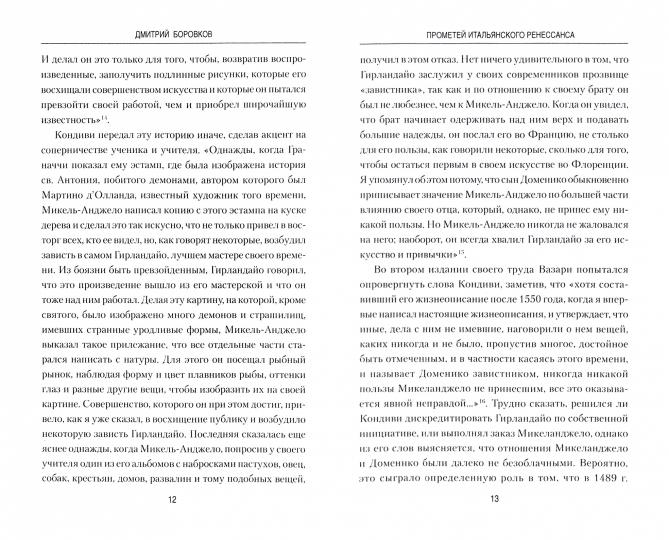 ВИ Прометей итальянского Ренессанса. МикеLANDжело Буонарроти (16+)
