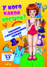 У кого какой костюм? Знакомимся с профессиональной одеждой. Книжка-игрушка