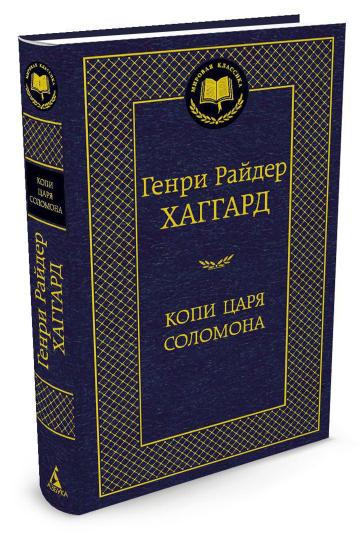 Копи царя Соломона