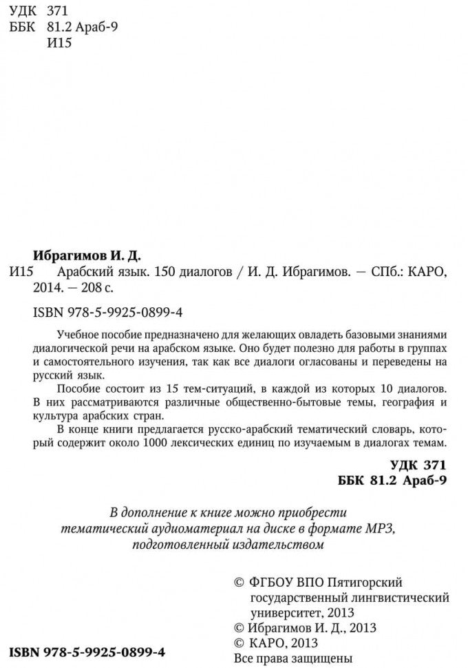 Арабский язык. 150 dialogues. Ибрагимов И.Д.