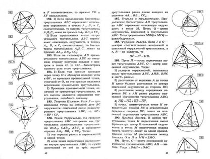 Théorèmes et géométries scolaires. Базовый и профильный уровни. 6-е изд., стер
